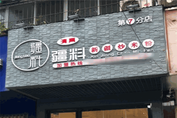 疆料新疆炒米粉加盟