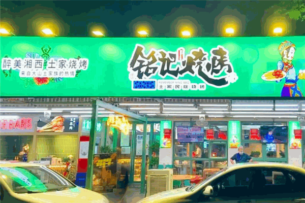 銘記燒烤加盟
