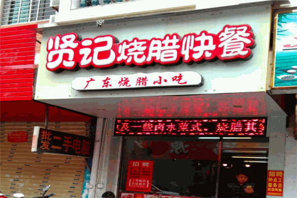 賢記燒臘快餐加盟