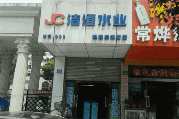 潔澄水業加盟