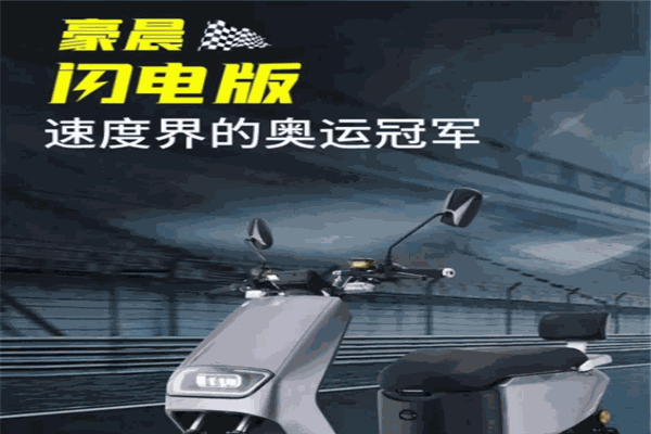 豪晨電動(dòng)車加盟