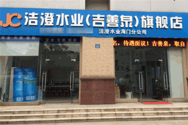 潔澄水業加盟