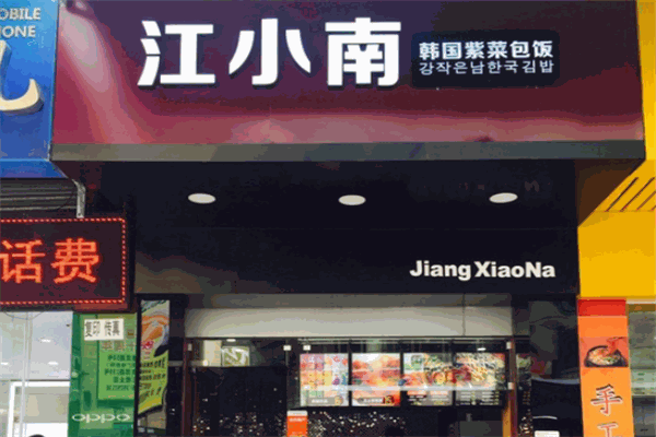 江小南紫菜包飯