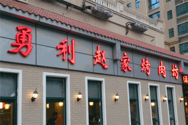 勇利趙家烤肉坊加盟