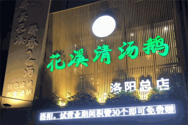 花溪清湯鵝火鍋加盟