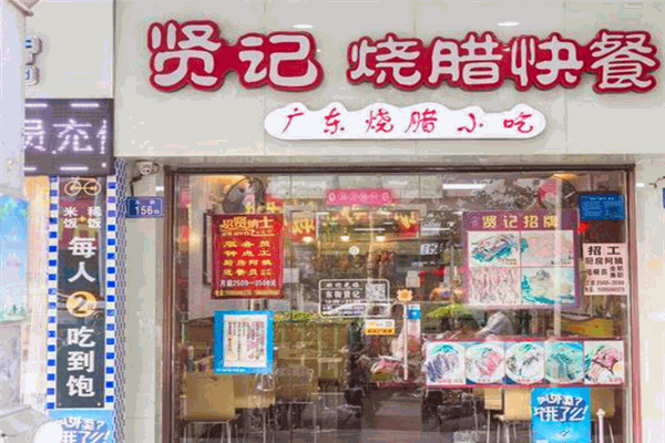 賢記燒臘快餐加盟