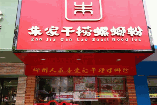 朱家干撈螺螄粉