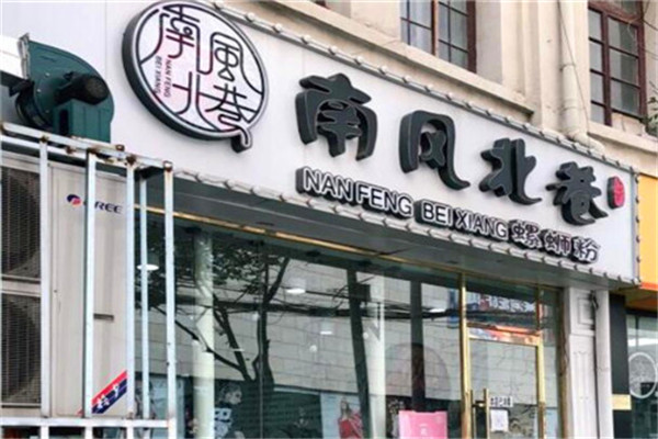 南風北巷螺螄粉加盟