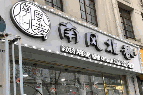 南風北巷螺螄粉加盟