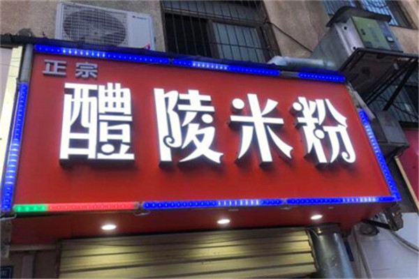 醴陵米粉加盟
