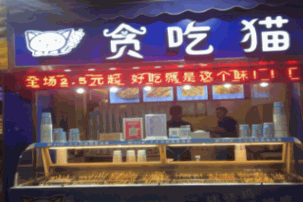 貪吃貓串串加盟