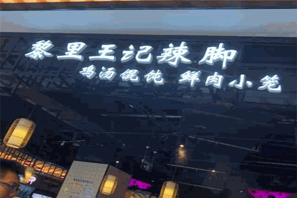 黎里王記辣腳加盟
