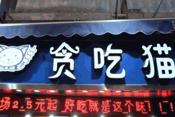貪吃貓串串加盟