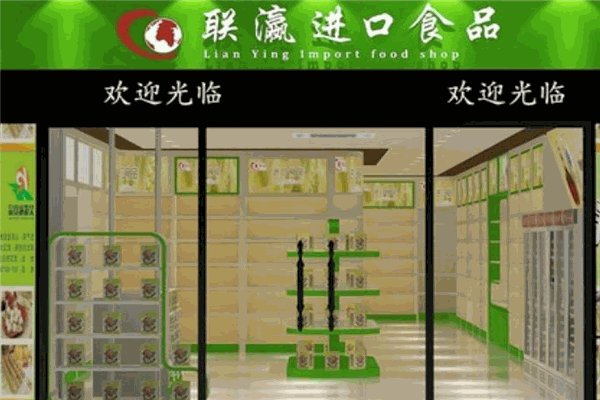 聯(lián)瀛進口食品加盟