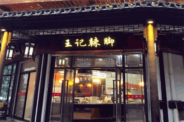 黎里王記辣腳加盟