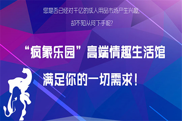 瘋象樂園成人用品加盟