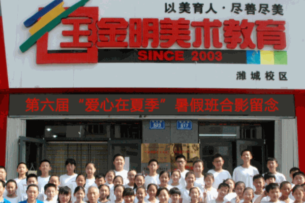 王金明美術學校加盟