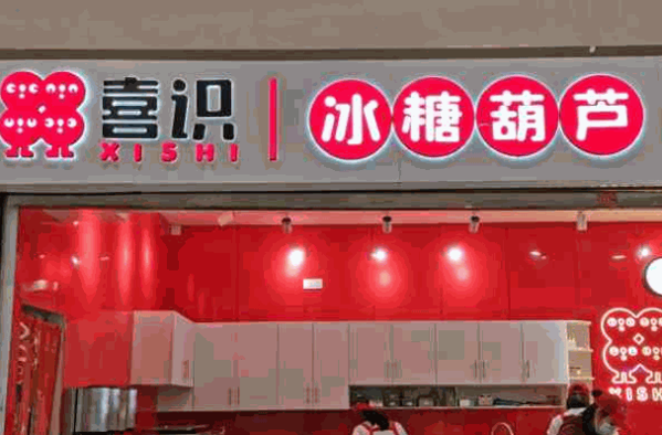 喜識冰糖葫蘆炒酸奶
