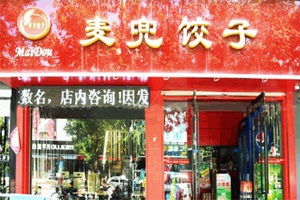 麥兜餃子加盟