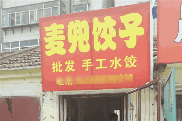 麥兜餃子加盟