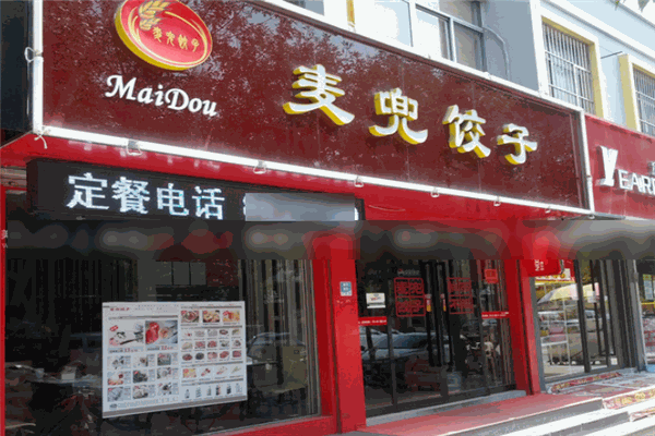 麥兜餃子加盟