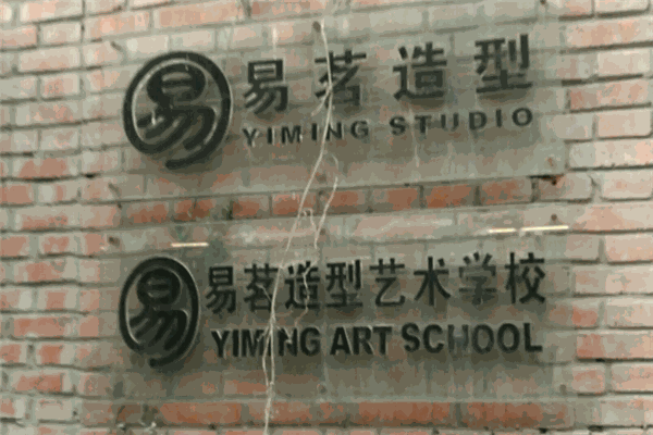 易茗造型藝術學校加盟