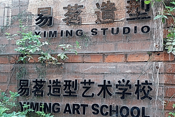易茗造型藝術學校加盟