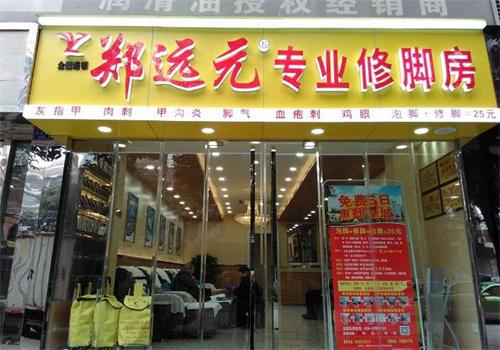 鄭遠元足浴加盟