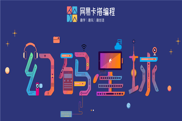 幻碼星球少兒編程加盟
