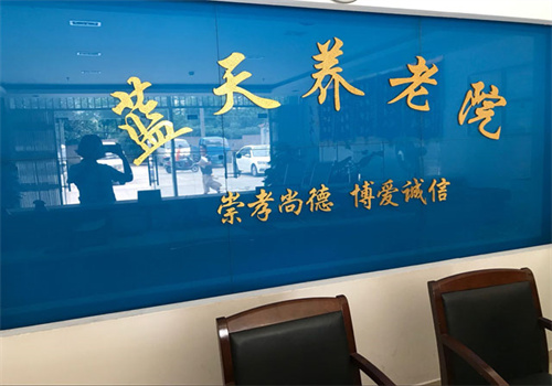 藍(lán)天養(yǎng)老院