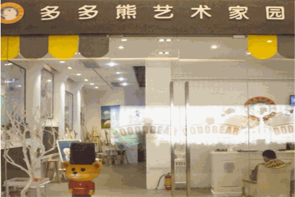 多多熊藝術家園加盟