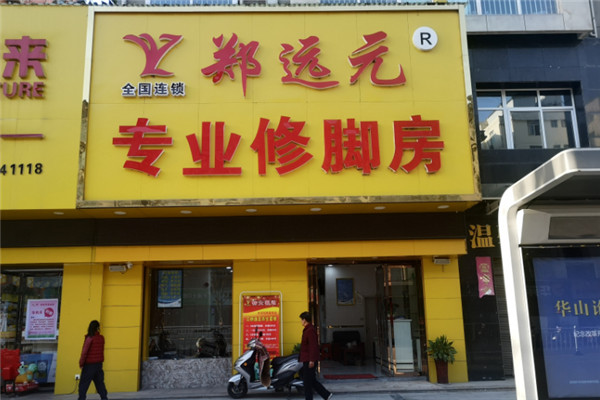 鄭遠元足療加盟