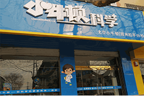 小牛頓科學(xué)實驗加盟