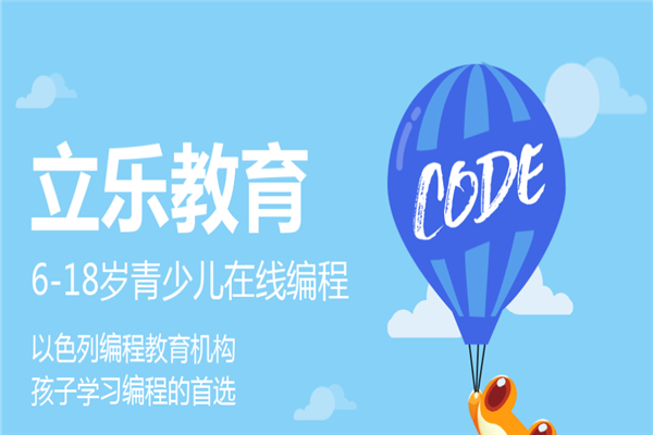 立樂教育青少兒編程加盟