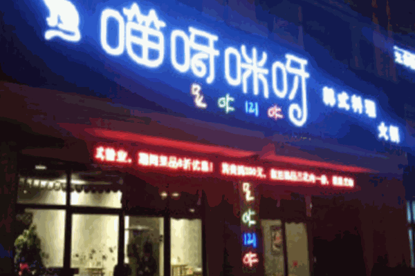 喵呀咪呀牛排加盟