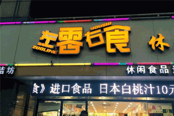 左零右食加盟