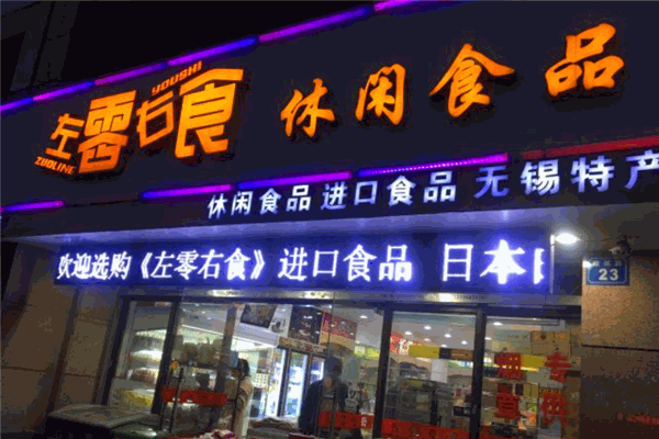 左零右食加盟