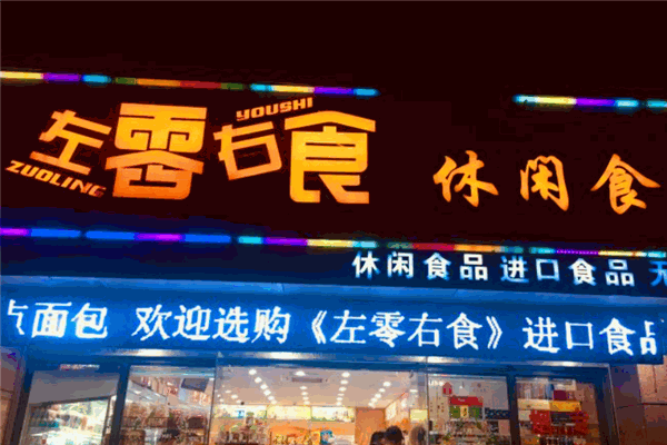 左零右食加盟