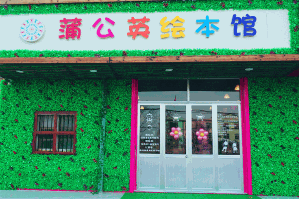 蒲公英繪本館加盟
