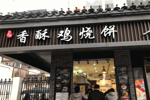 徐記香酥雞燒餅