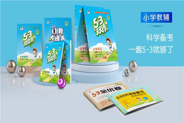 曲一線科學備考加盟