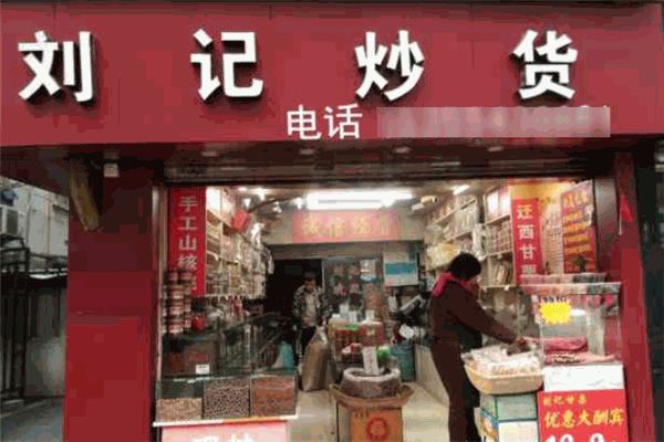 劉記炒貨加盟