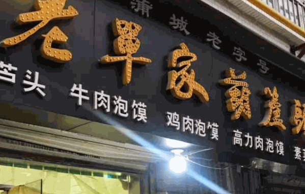 老單家葫蘆頭