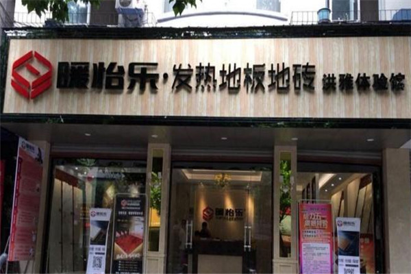 暖怡樂地板加盟