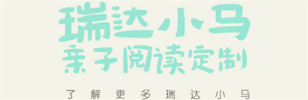 瑞達小馬親子閱讀定制