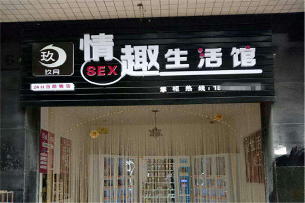 玖月情趣生活館加盟