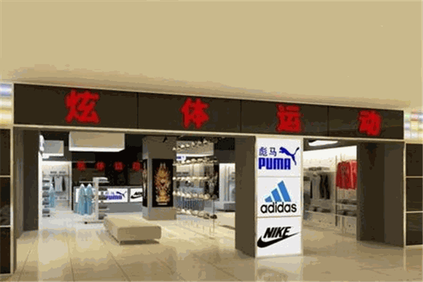 炫體運(yùn)動(dòng)名品折扣店