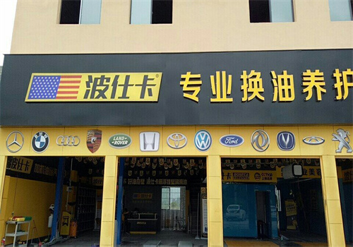 波仕卡專業換油養護中心加盟