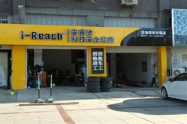 安睿馳輪胎加盟
