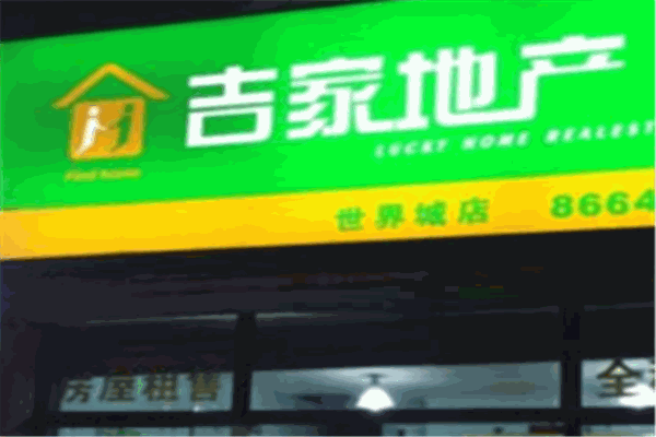 吉家房產加盟